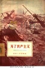 为了共产主义（1956 PDF版）