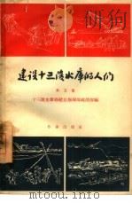 建设十三陵水库的人们  第5集   1958  PDF电子版封面  10020·1051  十三陵水库修建总指挥部政治部编辑 