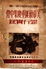美帝蒋匪重庆集中营罪行实录（1950 PDF版）