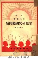 评中国之命运   1949  PDF电子版封面    陈伯达撰 