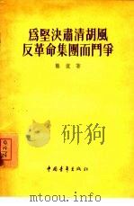 为坚决肃清胡风反革命集团而斗争（1955 PDF版）