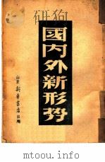 国内外新形势   1947  PDF电子版封面    山东新华书店编辑部编 