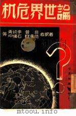 论世界危机   1948  PDF电子版封面    非昔，李纯青，范承祥，石啸冲等著 