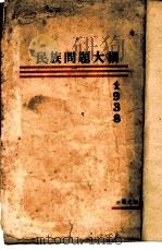 民族问题大纲   1936  PDF电子版封面    焦敏之编译 