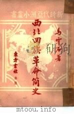 西北回族革命简史  3   1951  PDF电子版封面    马齐石著 