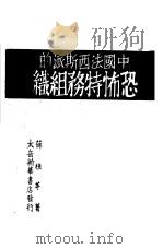 中国法西斯派的恐怖特务组织   1946  PDF电子版封面    薛樵等著 