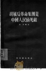 胡风反革命集团是中国人民的死敌   1955  PDF电子版封面    徐岗编著 