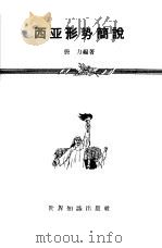 西亚形势简说（1958 PDF版）