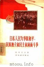 日本人民为争取和平、民族独立和民主权利而斗争（1956 PDF版）