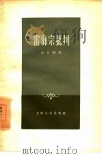 雷海宗批判   1958  PDF电子版封面  2074·91  孙定国著 