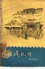 旅藏纪行   1956  PDF电子版封面  12002·29  何思源著 