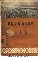 新疆内蒙青海散记（1959 PDF版）
