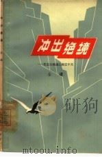 冲出绝境  记进出祁连山的五十天（1963 PDF版）