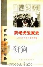 药老虎发家史  资产阶级罪恶录（1965 PDF版）