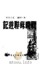 战时苏联游记   1947  PDF电子版封面    （美）史诺著；孙承佩译 