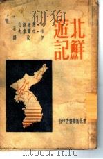 北鲜游记（1949 PDF版）
