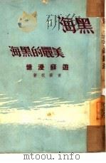 黑海，美丽的黑海!  游苏漫忆   1950  PDF电子版封面    黄药眠撰 