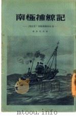 南极捕鲸记  “斯拉瓦”捕鲸船队的故事   1955  PDF电子版封面    （苏联）索良尼克著；丁一译 