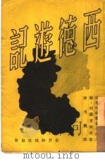 西德游记（1951 PDF版）