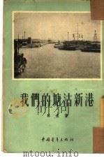 我们的塘沽新港（1954 PDF版）