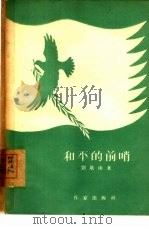 和平的前哨  诗集   1955  PDF电子版封面    刘岚山撰 
