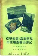 克里米亚、高加索及中亚细亚群山游记   1956  PDF电子版封面  12076·91  （苏）谢尔巴科夫（Д.И.Шербаков）著；中国地理学会 