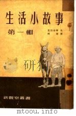 生活小故事  第1辑（1952 PDF版）