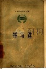 特写选  1956   1957  PDF电子版封面  10019·612  中国作家协会辑 