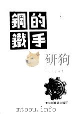 钢铁的手   1949  PDF电子版封面    东北新华书店编 