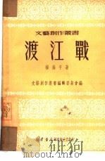 渡江战（1950 PDF版）