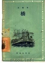 桥   1955  PDF电子版封面    （德）乌塞（Bodo Uhse）著；朱葆光译 