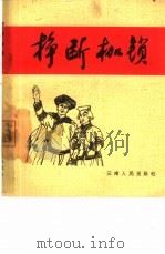 挣断枷锁   1965  PDF电子版封面  T3116·125  云南人民出版社编辑 