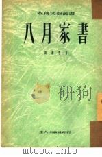 八月家书   1951  PDF电子版封面    刘艺亭撰；收获文艺丛书编辑委员会编辑 