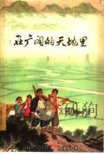 在广阔的天地里   1965  PDF电子版封面  10009·574  中国青年出版社编辑 