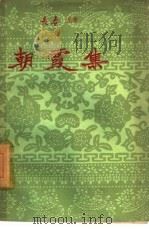朝霞集   1960  PDF电子版封面  10091·47  “长春”文学月刊编辑部编 