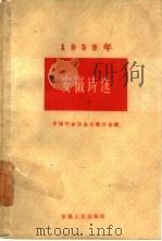 1959年安徽诗选（1961 PDF版）