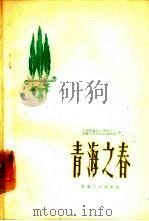 青海之春   1962  PDF电子版封面  10097·274  中国作家协会青海分会青海人民出版社编辑部 