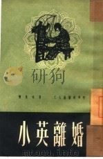 小英离婚   1951  PDF电子版封面    陈良桂撰 