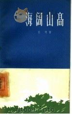 海阔山高（1960 PDF版）