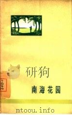 南海花园   1959  PDF电子版封面  10020·1334  韩笑著 