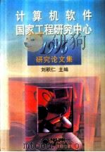 计算机软件国家工程研究中心1996研究论文集   1997  PDF电子版封面  7810542400  刘积仁主编 