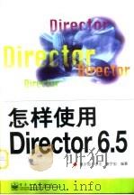 怎样使用Director 6.5（1999 PDF版）