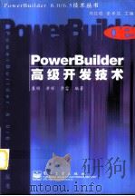 powerbuilder高级开发技术     PDF电子版封面     