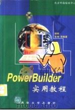 PowerBuilder 实用教程   1997  PDF电子版封面  7302028095  程明，张翔等编著 