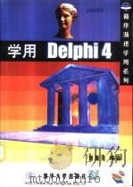 学用Delphi 4   1999  PDF电子版封面  7302033609  刘海涛编著 