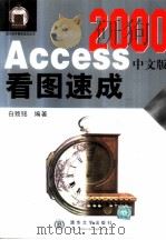 Access 2000中文版看图速成   1999  PDF电子版封面  7302035792  白致铭编著 
