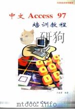 中文Access 97培训教程   1998  PDF电子版封面  7302032580  王诚君编著 