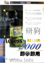 Access 2000即学即用   1998  PDF电子版封面  7030074947  徐敏，文远等编著 