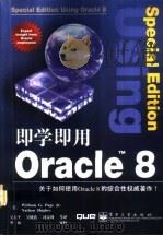 即学即用Oracle 8（1999 PDF版）