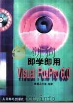 即学即用Visual FoxPro 6.0   1999  PDF电子版封面  7115077878  博通工作室编著 